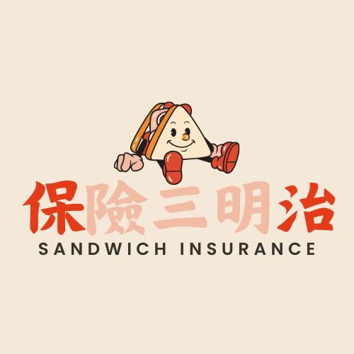 🥪 保險三明治｜解決人生大小事