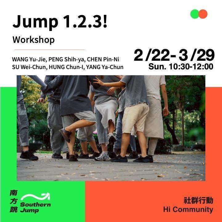 南方搖搖—跳你的舞｜三月工作坊  𝘑𝘶𝘮𝘱 𝟣.𝟤.𝟥! 𝘋𝘢𝘯𝘤𝘦 𝘺𝘰𝘶𝘳 𝘰𝘸𝘯 𝘥𝘢𝘯𝘤𝘦 𝘞𝘰𝘳𝘬𝘴𝘩𝘰𝘱