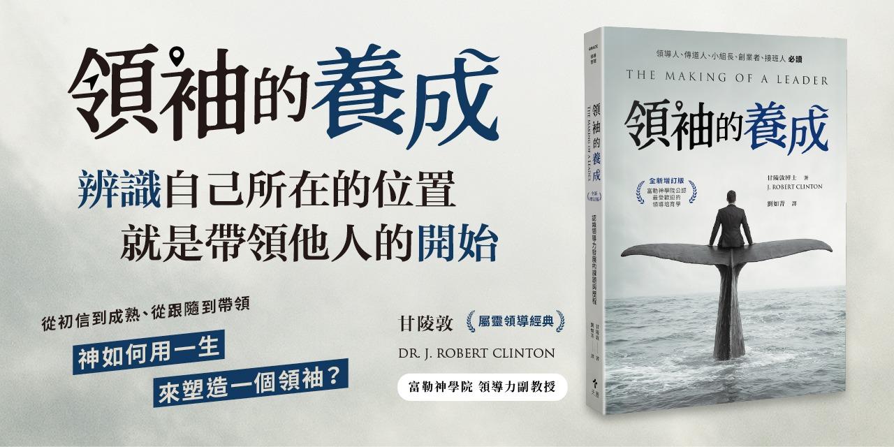 天恩出版 試讀專題｜領袖的養成