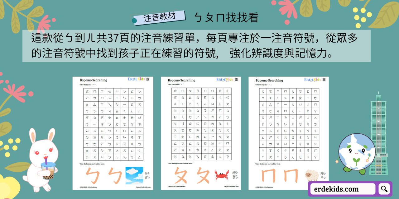 ERDEkids 注音教材 ㄅㄆㄇ 找找看