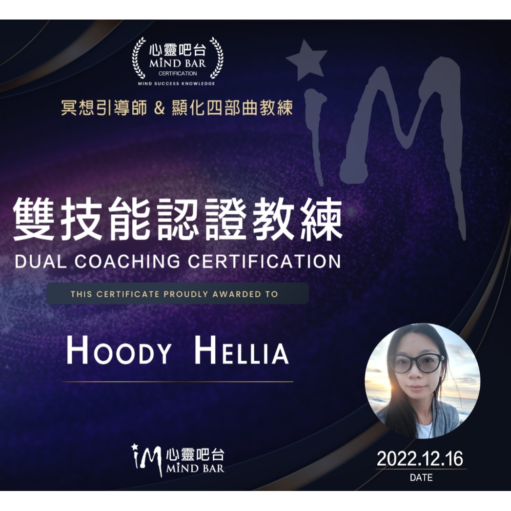 Hoody Hellia 一對一教練諮詢