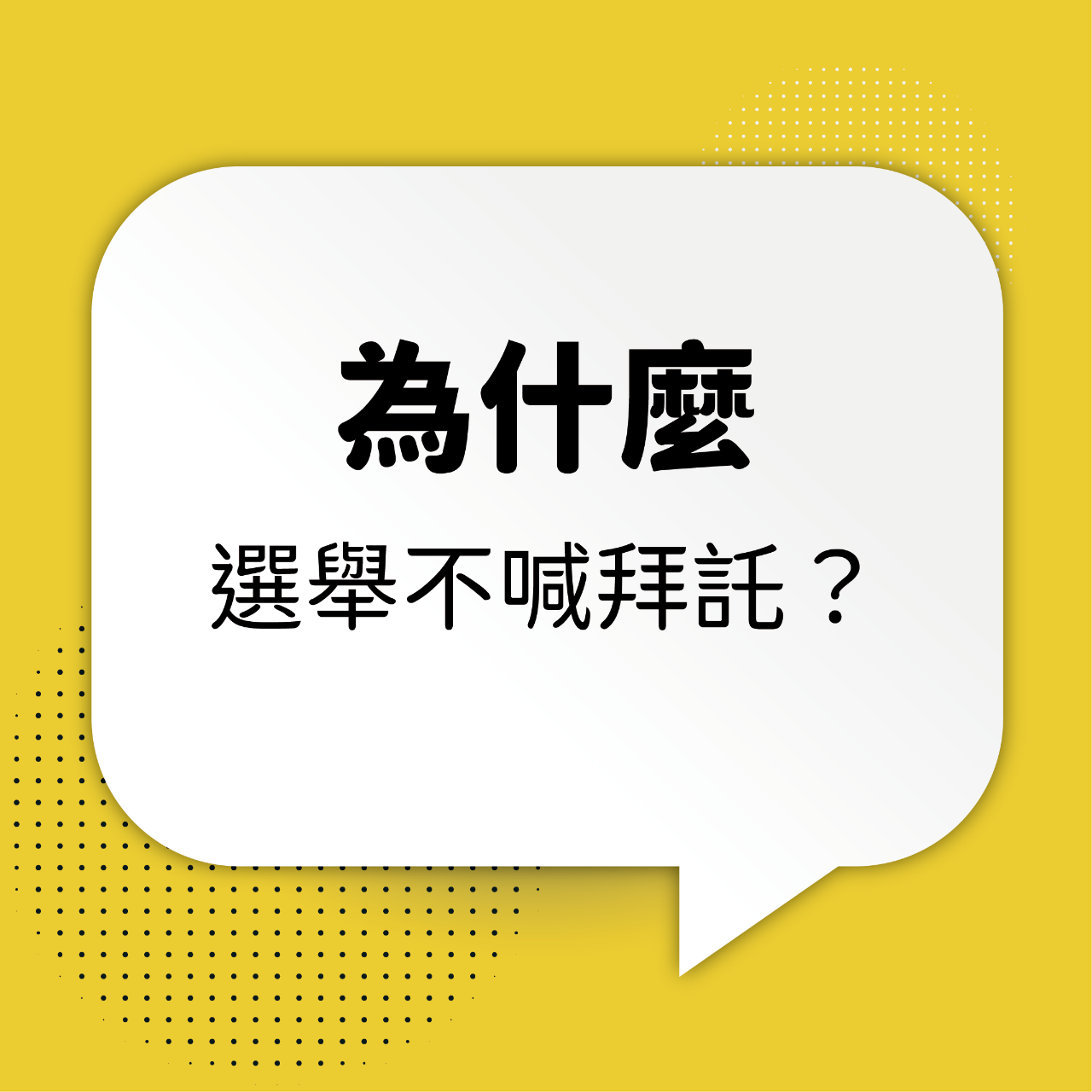 王醒之 選舉從不喊拜託，為什麼？