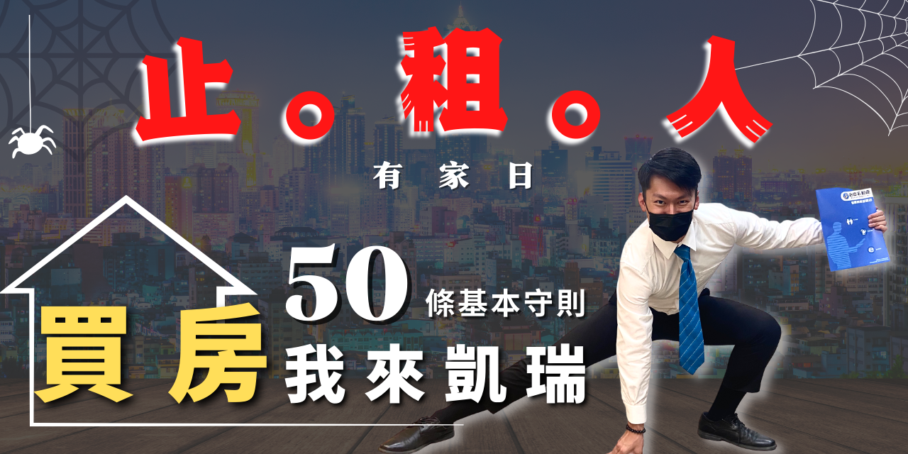 高雄房仲-吳忠倫 【免費領取】買房50條基本守則