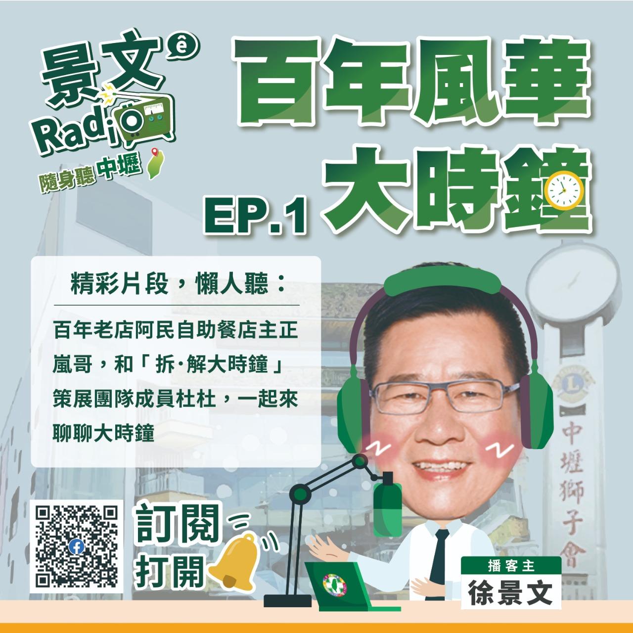 景文哥的隨身聽中壢 EP.1 百年風華大時鐘｜精彩片段，懶人聽 Part1 - 制服店初回憶和成長之地