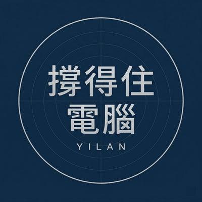 撐得住電腦-宜蘭店