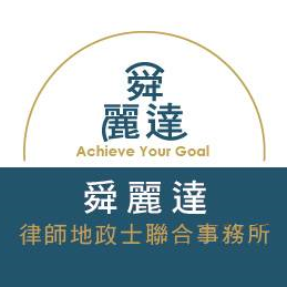 林口在地律師-舜麗達律師地政士聯合事務所