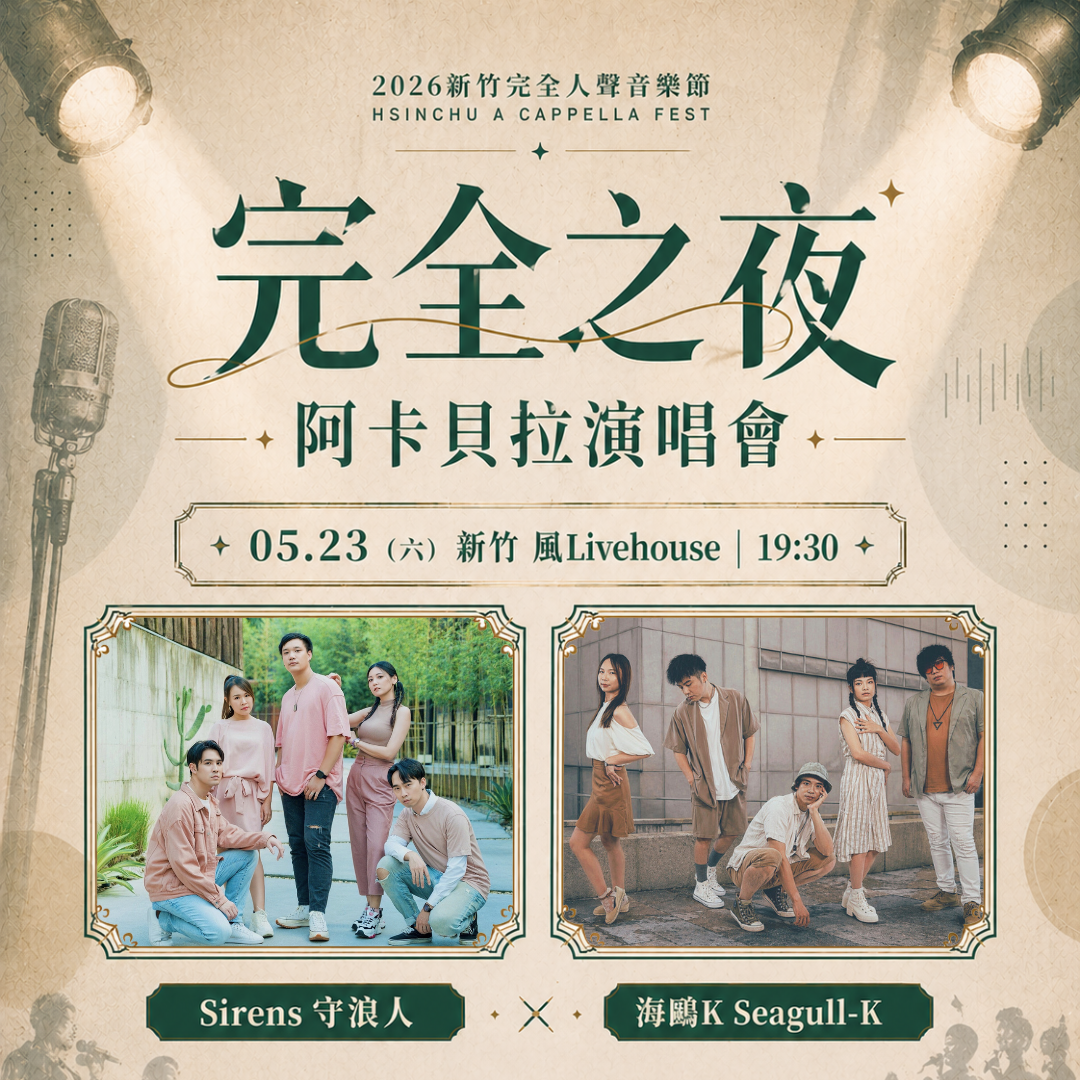 ✨ 05.23 【完全之夜】阿卡貝拉演唱會