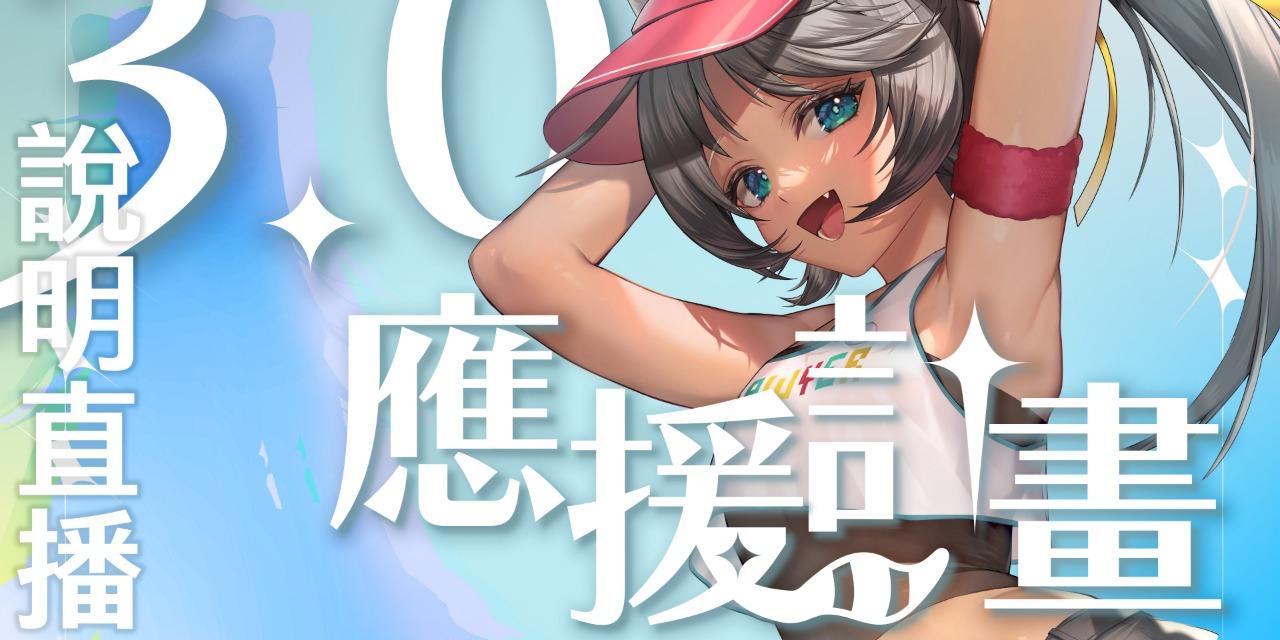 索亞 3.0應援計畫開跑