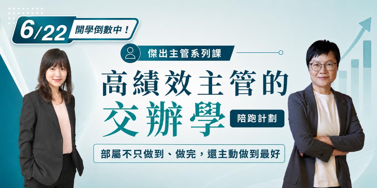 【高績效主管的交辦學】陪跑計劃