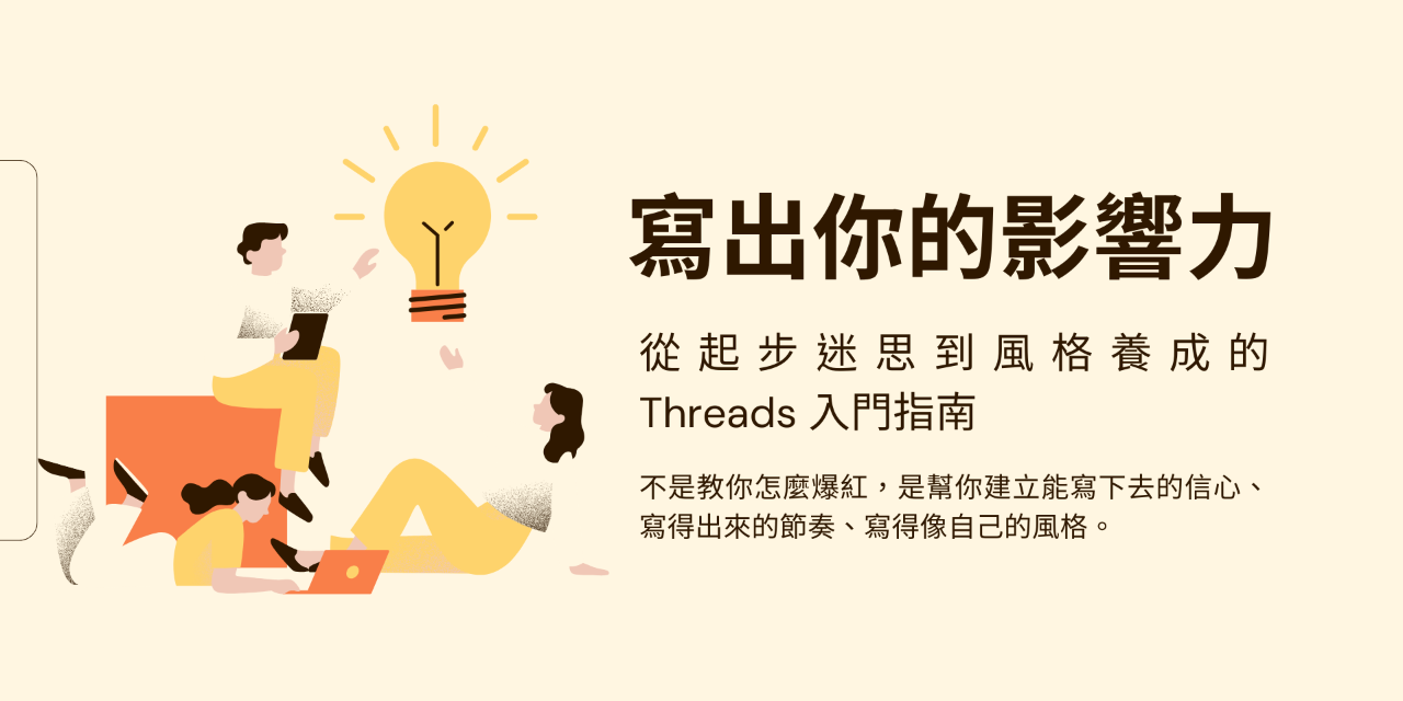 《Threads經營起步指南》