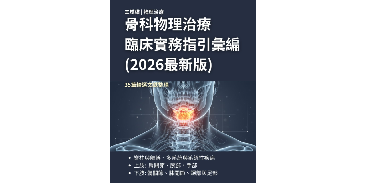 骨科物理治療臨床實務指引彙編(2026最新版)