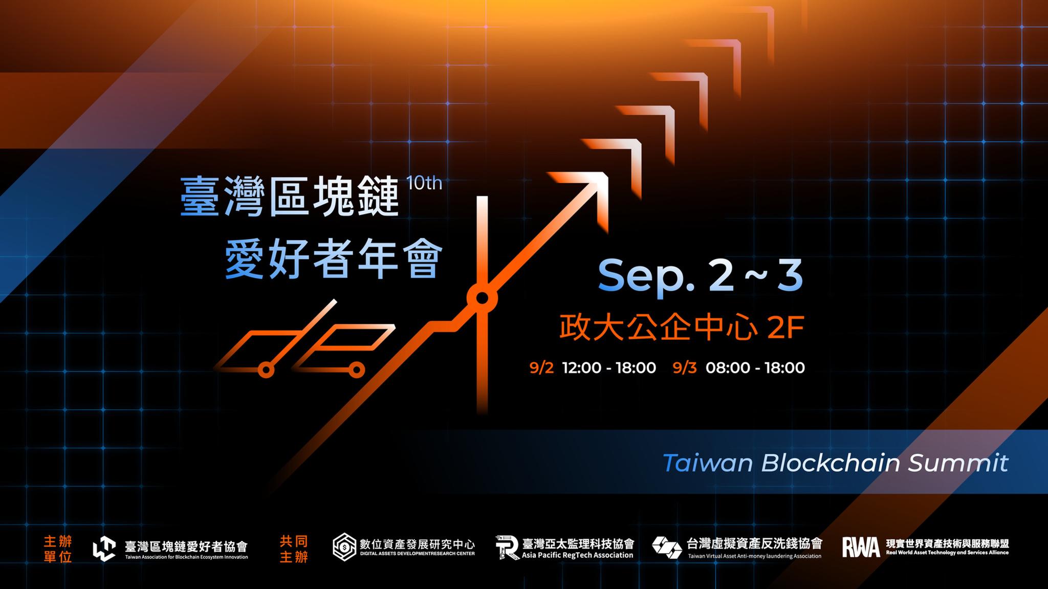 Tempo House 10th 區塊鏈愛好者年會 | 臺灣區塊鏈愛好者協會官網