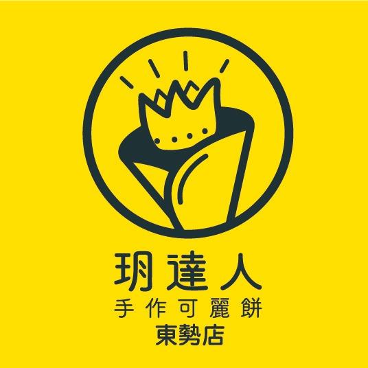 玥達人手作可麗餅