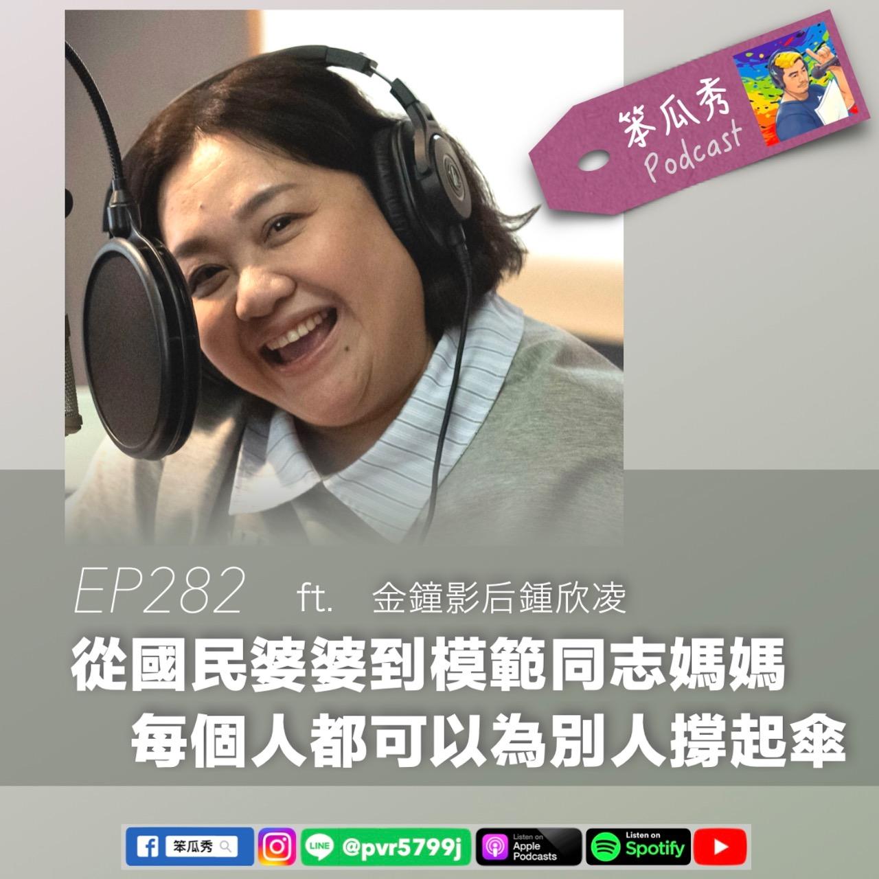 笨瓜秀 pourquoi show 笨瓜秀獲獎節目 從國民婆婆到模範同志媽媽 鍾欣凌