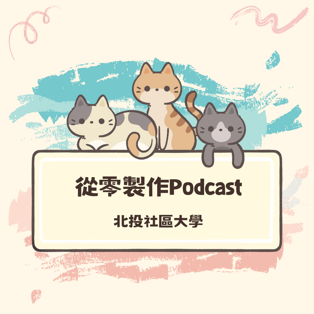 陳若儀/巧克力 Podcast課程