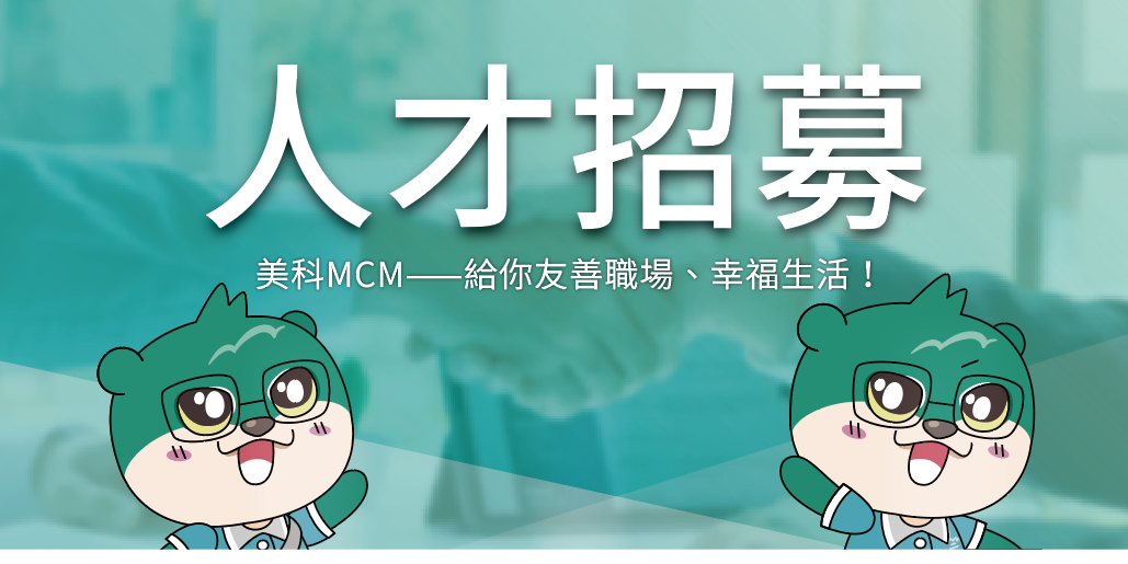 MCM美科科技｜植物性切削液製造商 ☝️點我看職缺☝️