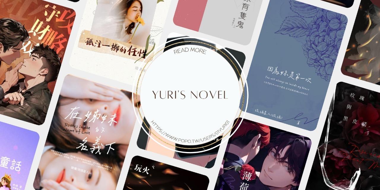 Yuri 琉璃 琉璃的小說