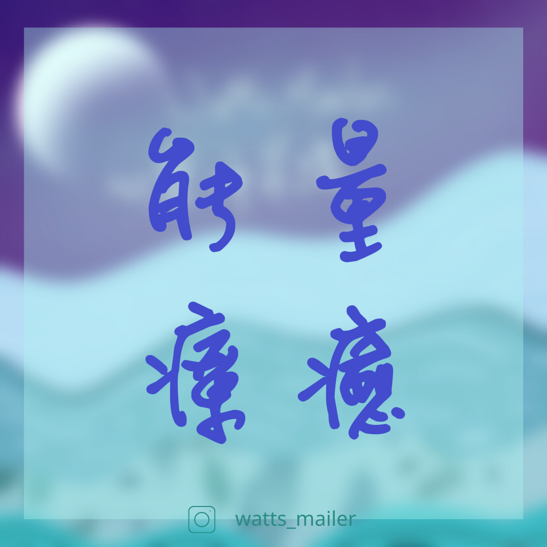 watts_mailer 能量療癒