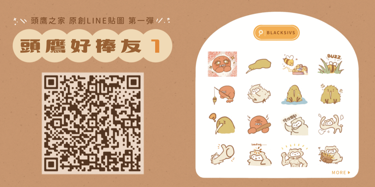 阿孟BLACKSIVS LINE貼圖第1彈《頭鷹好捧友1》