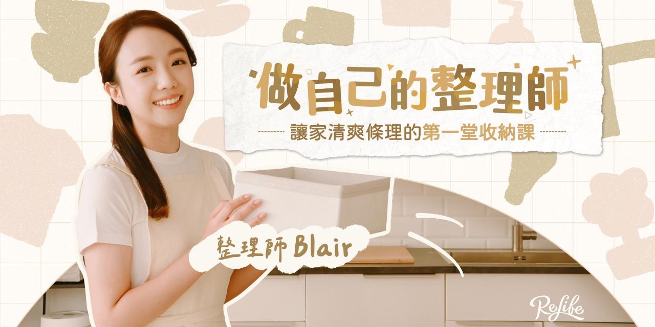 Blair｜ReLife 整理收納創辦人 Re Life線上課程