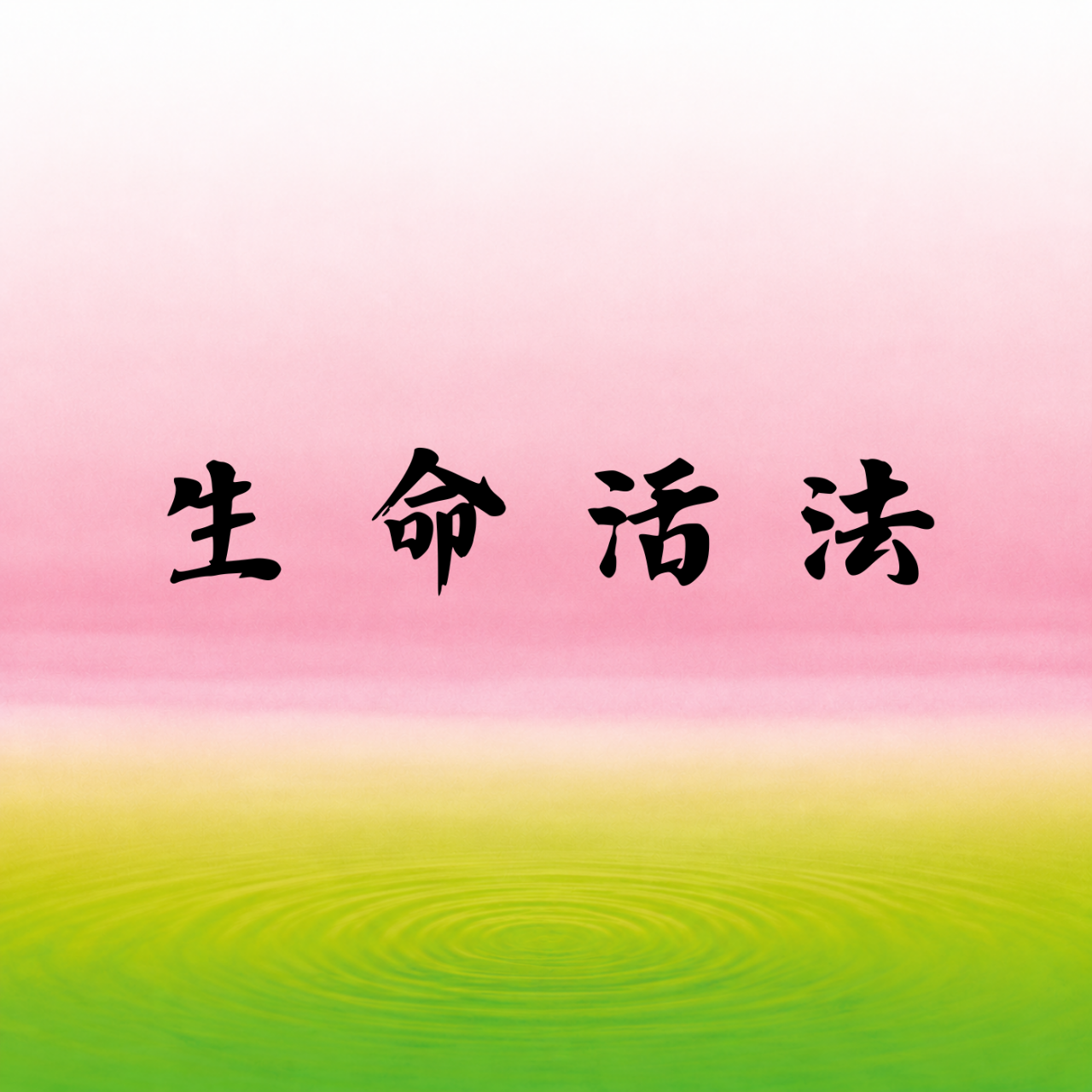療育通勤時間Podcast