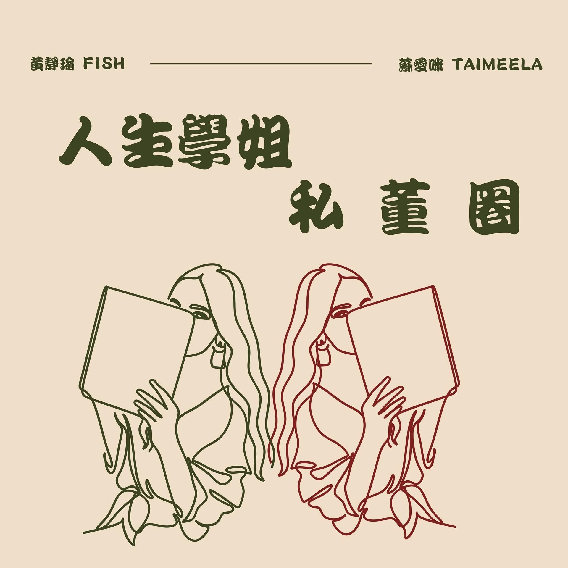 人生學姐私董圈 社群