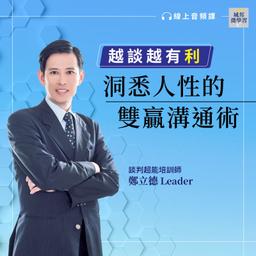 華雲數位｜你的學習夥伴 談判,說服,職場溝通