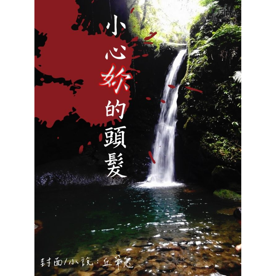 丘筆兔 小心妳的頭髮