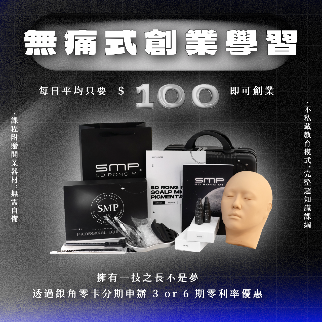 HR SMP全方位紋髮研究所 SMP紋髮教學 SMP教學 紋髮教學 絨密紋髮 創業 紋髮