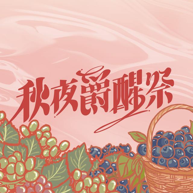 秋夜爵醒祭