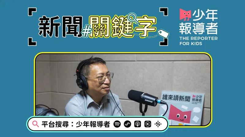 報導者 The Reporter 【Podcast】剴剴案鑑定醫師呂立的兒少保護關鍵字：什麼是兒童虐待？責任通報制度怎麼運作？如何幫助高風險家庭？鑑定醫師又如何為孩子發聲？