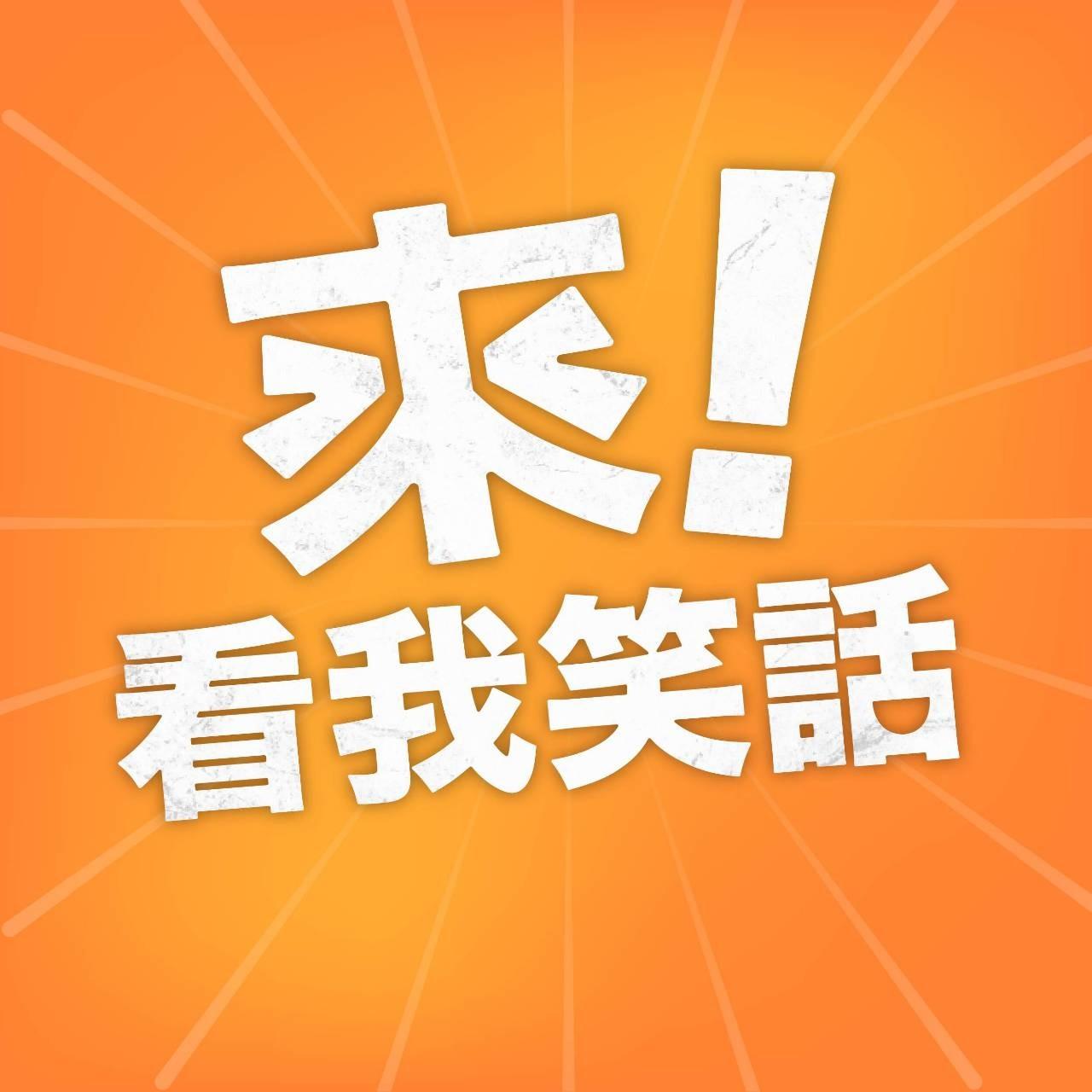 chillbada 看我笑話工作室YT頻道