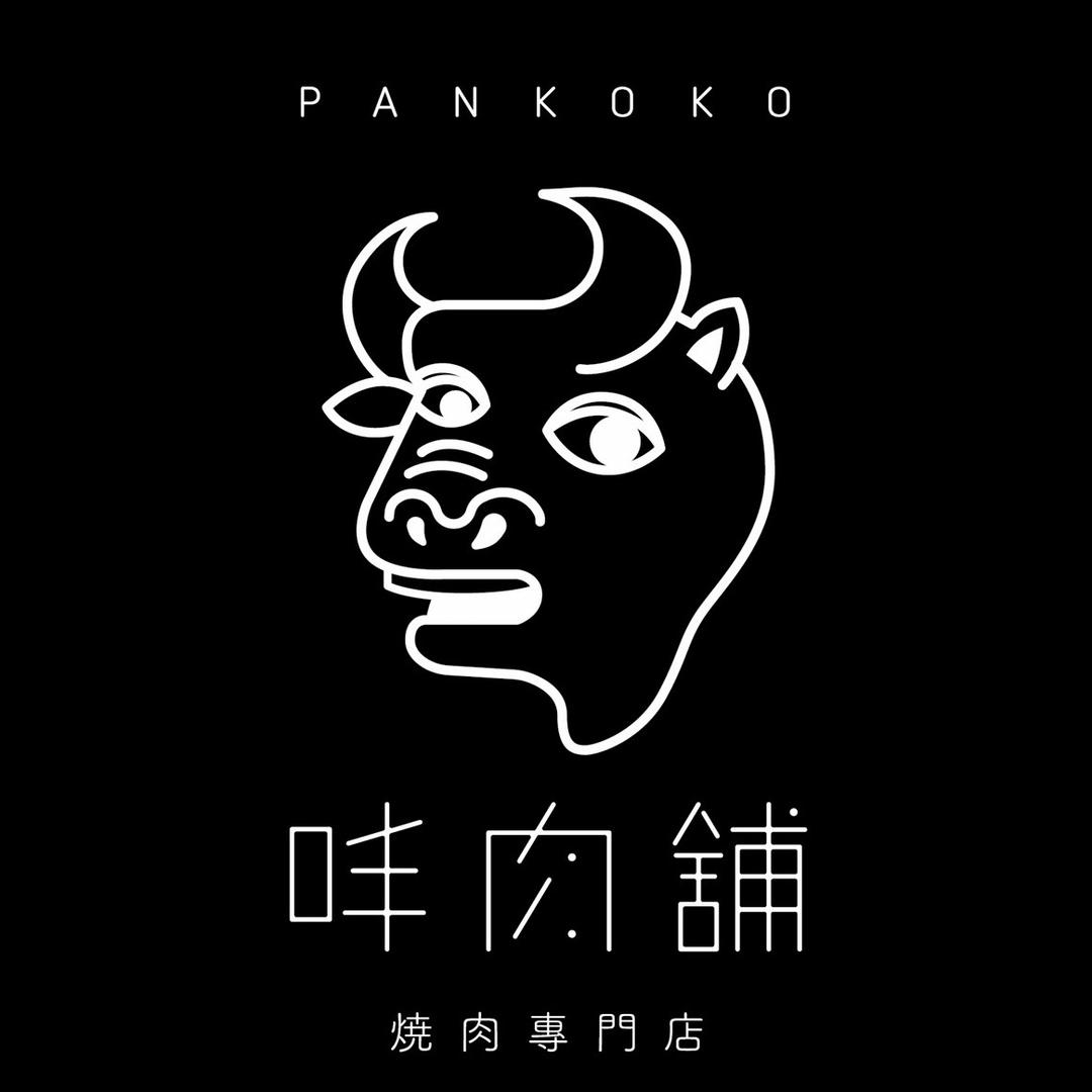 Pankoko 㕩肉舖 㕩肉舖燒肉專門店