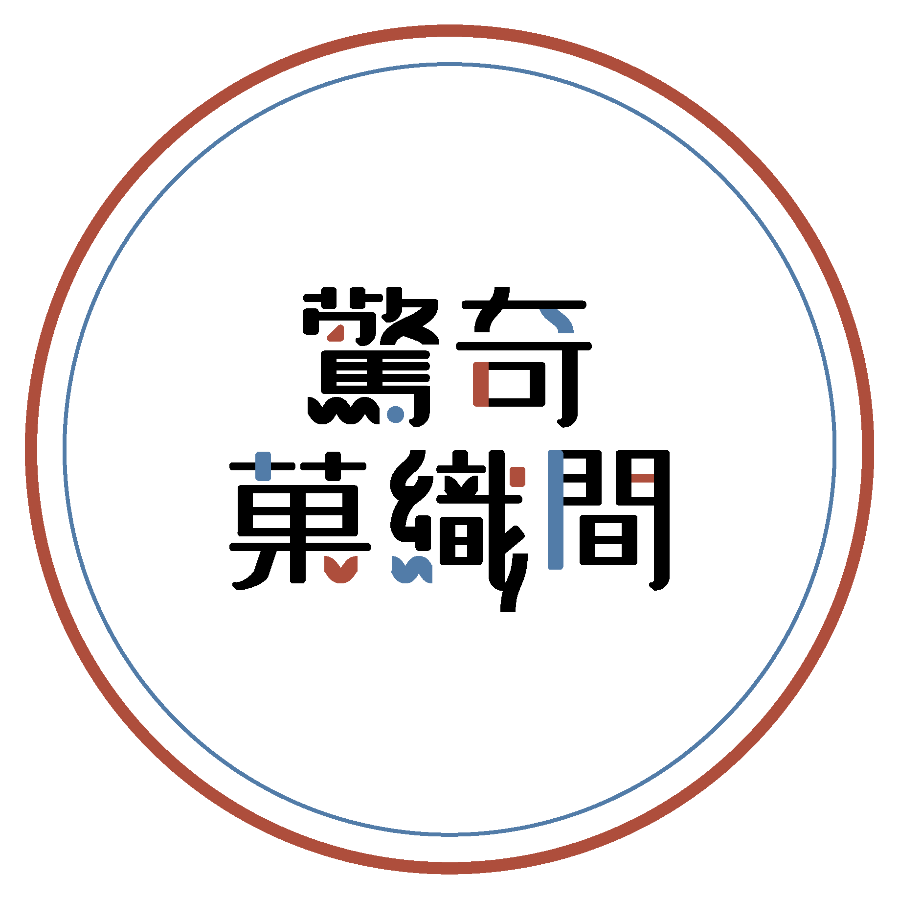 驚奇♣菓織間
