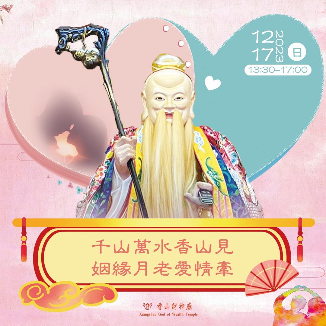 【開放報名】月老聯誼活動