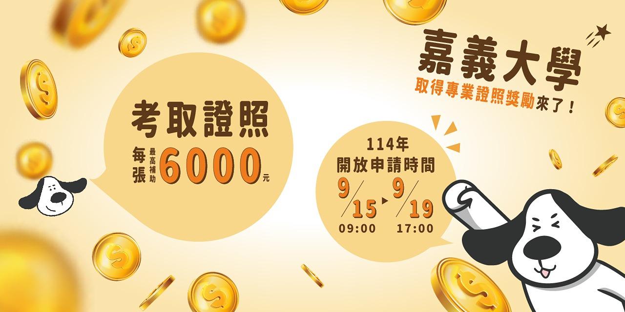 國立嘉義大學學生取得專業證照獎勵