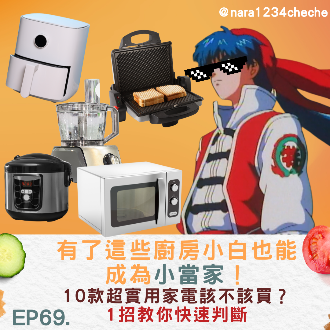 EP69. 有了這些廚房小白也能成為小當家！10款超實用家電該不該買？1招教你快速判斷 | Listen Podcast on KKBOX