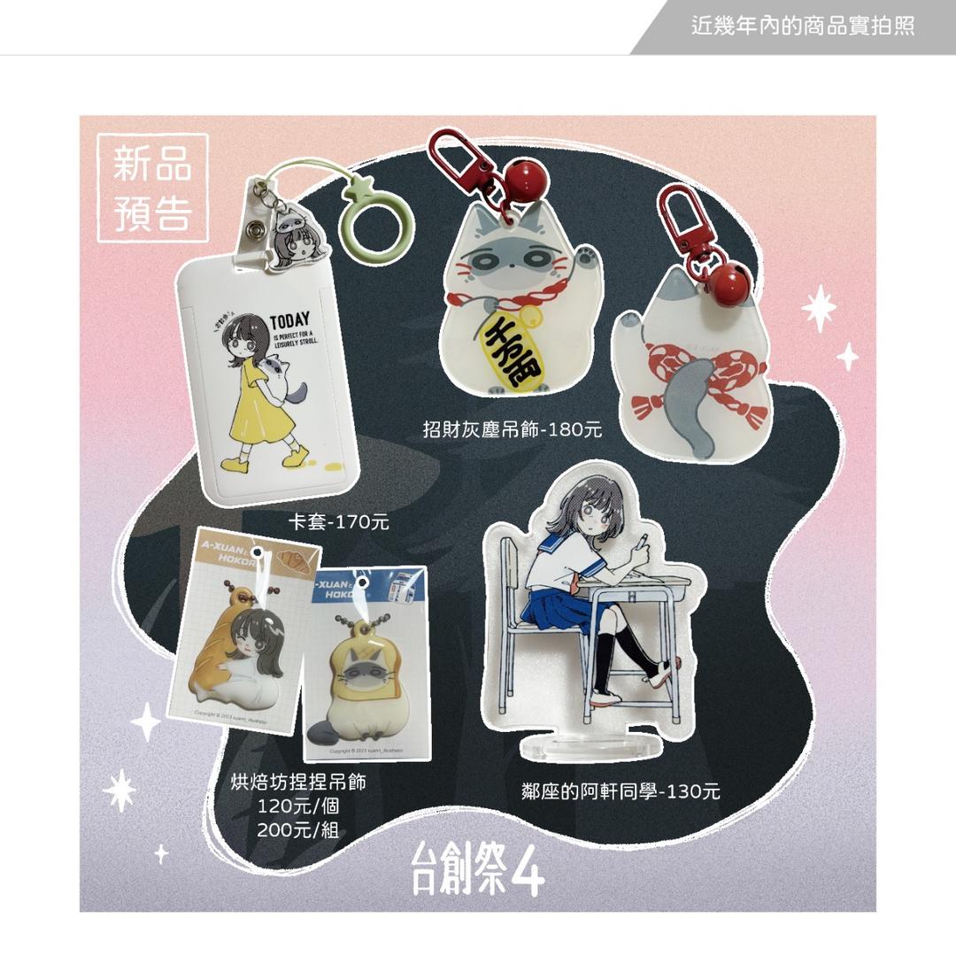 周邊商品