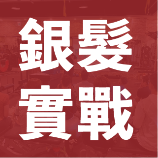 銀髮實戰訓練