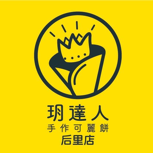 玥達人手作可麗餅