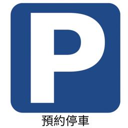 停車位預約