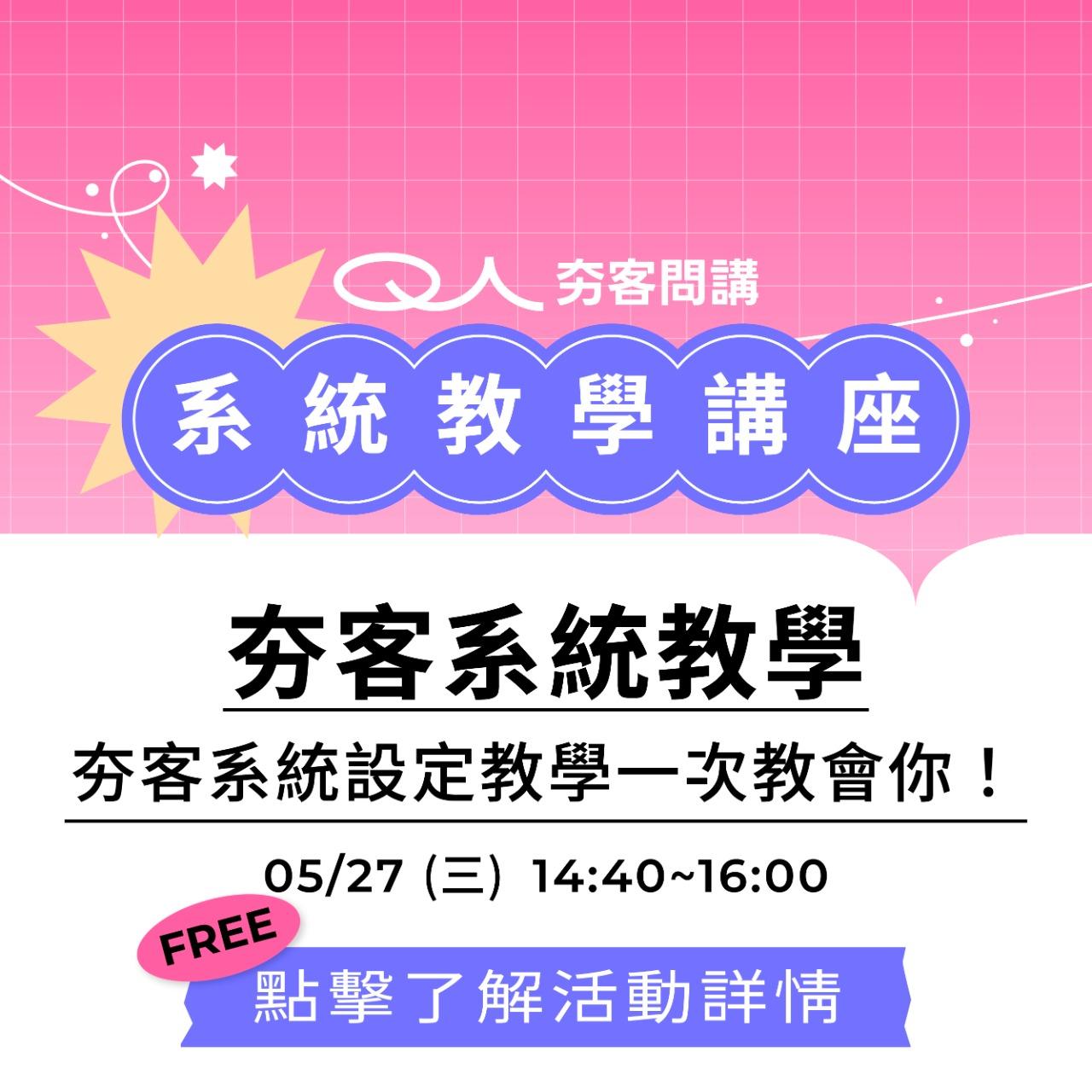 夯客 HOTCAKE 夯客系統教學