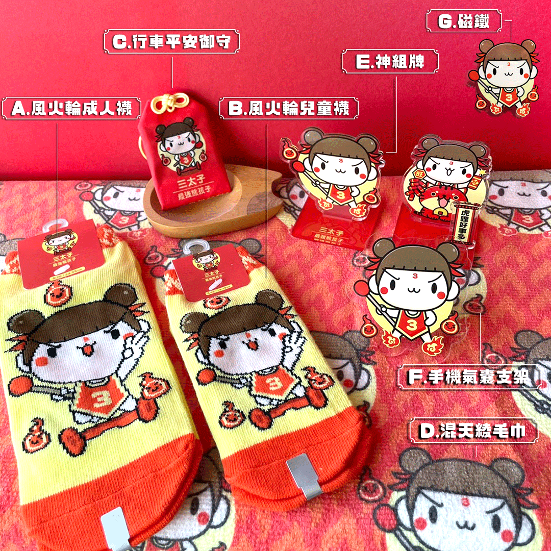 雞童可愛宮 【三太子特典】全系列周邊