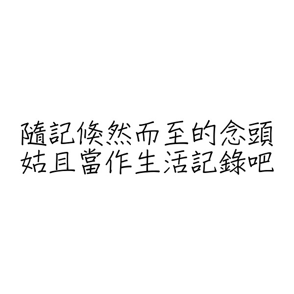 生活‧簡居‧生活