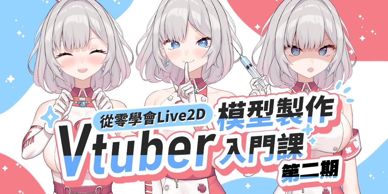 帕淇pachi 從零學會Live2D｜Vtuber模型製作入門課 二期
