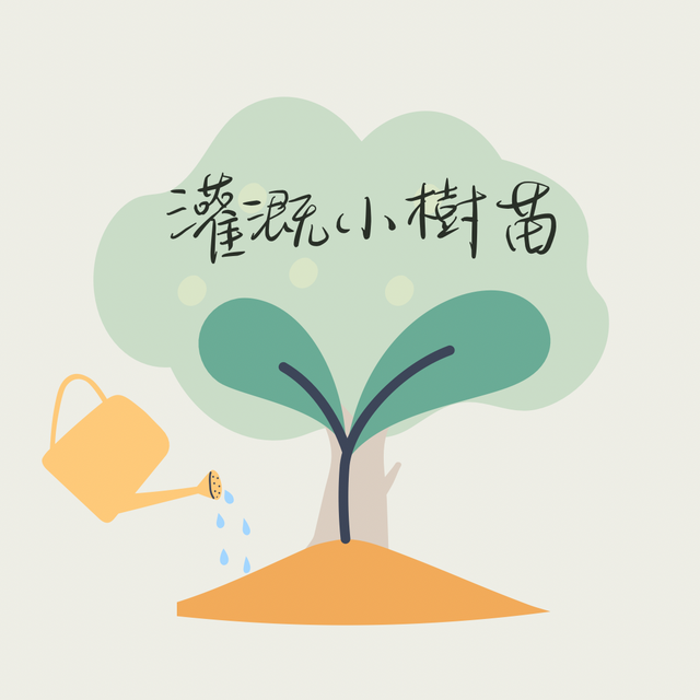灌溉小樹苗