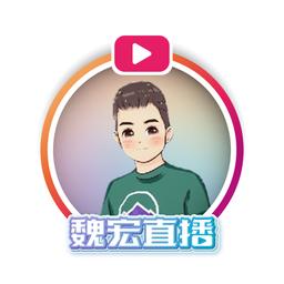 魏宏直播粉絲團