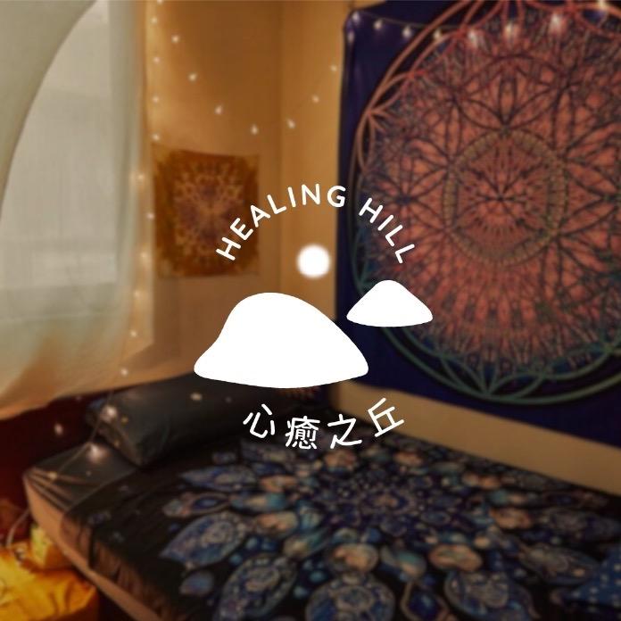 心癒之丘 Healing Hill