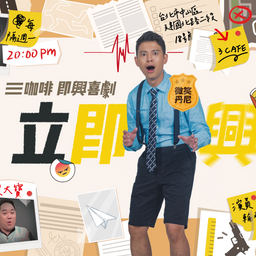 三咖啡 - 即興喜劇 (6/16 晚上8:00。台北市中山區建國北路二段18號，捷運松江南京站6號出口) )
