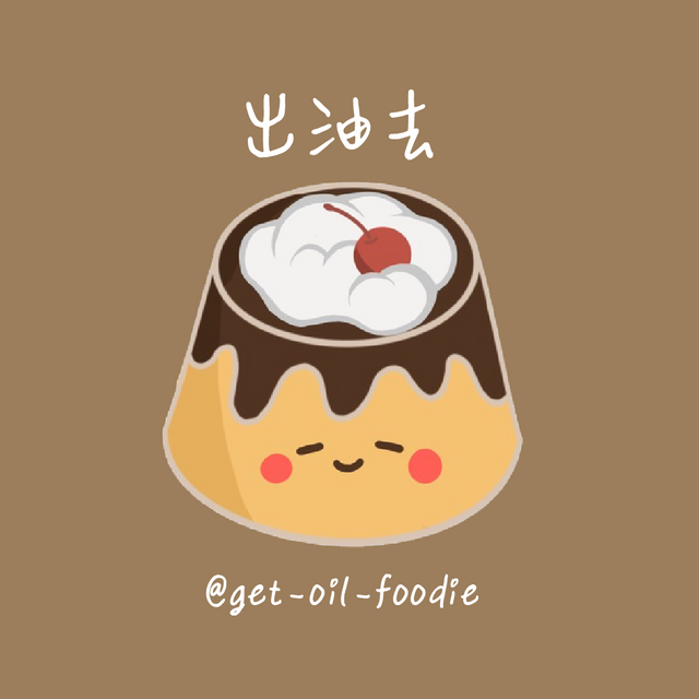 出油去🍮｜上班好厭世，生活靠美食